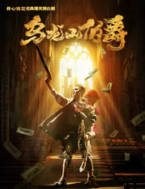 舞台剧《乌龙山伯爵》北京站