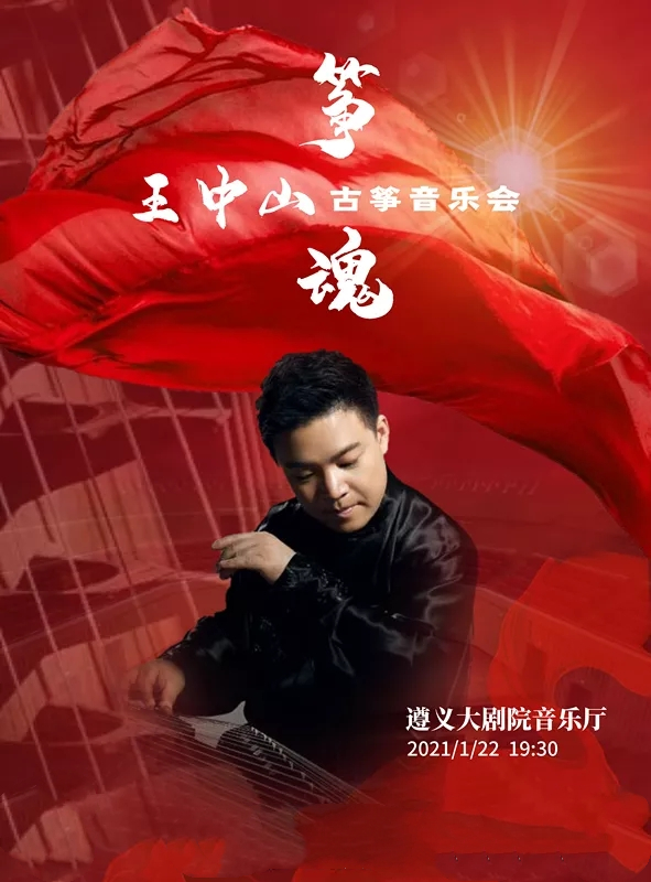 2021王中山遵义音乐会