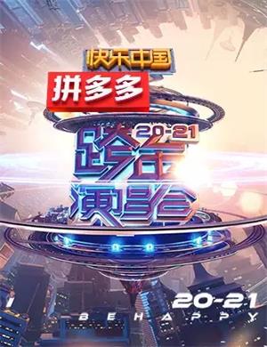 湖南-卫视跨年演唱会补款专用