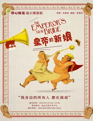 舞台剧《皇帝的新娘》昆山站