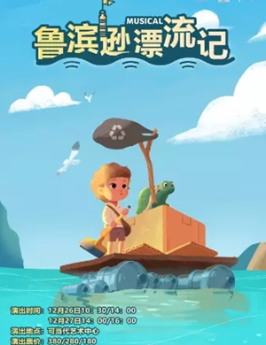 儿童剧《鲁滨逊漂流记》上海站