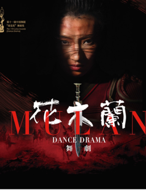 舞剧《花木兰》西安站