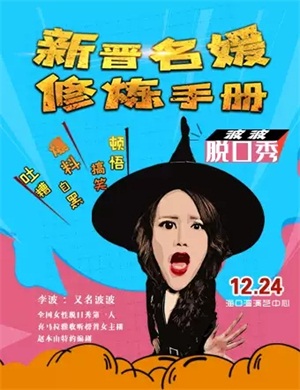 2020波波脱口秀海口站