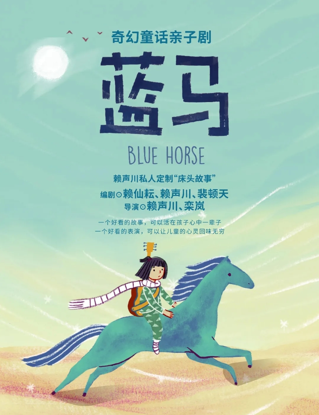 2021亲子剧《蓝马》杭州站