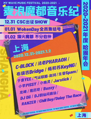 2020上海麦浪音乐纪