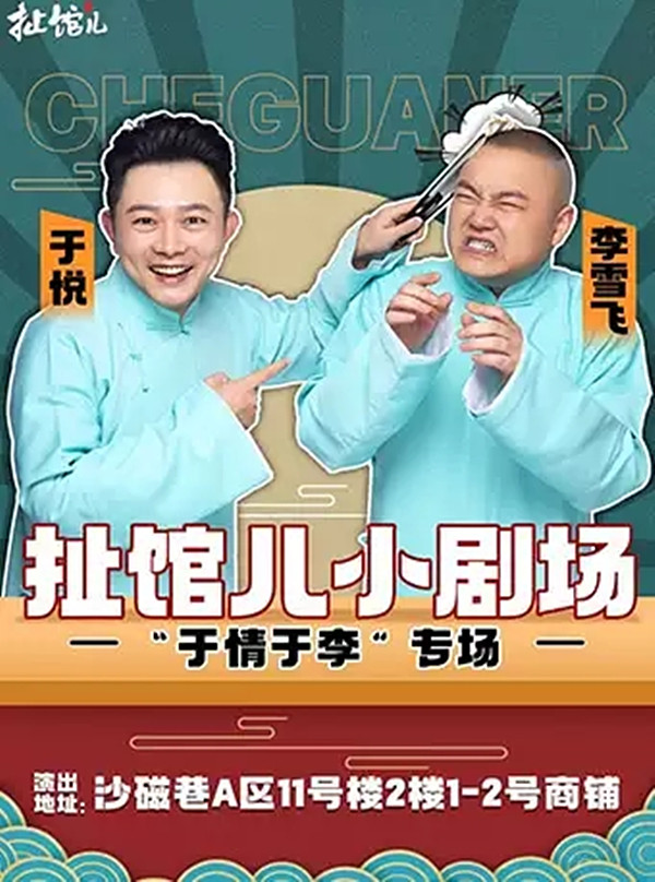 2020于情于李重庆相声专场