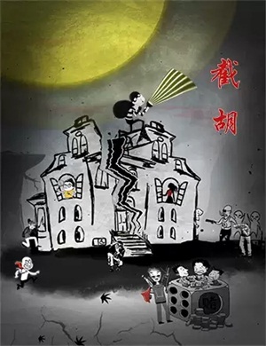 2020喜剧《截胡》北京站