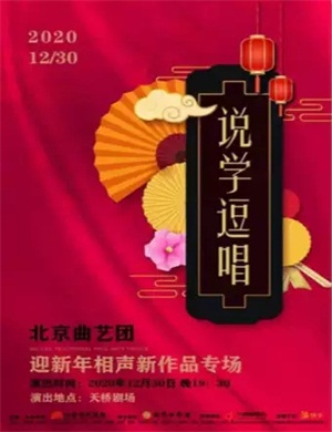 2020北京曲艺团相声专场北京站