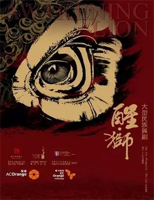 2025舞剧《醒狮》石家庄站