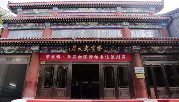 荣宝斋大厦二层多功能厅