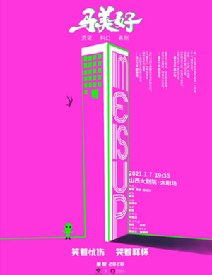 话剧《马美好》太原站