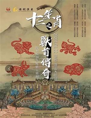 音乐剧《十二生肖之兽首传奇》唐山站