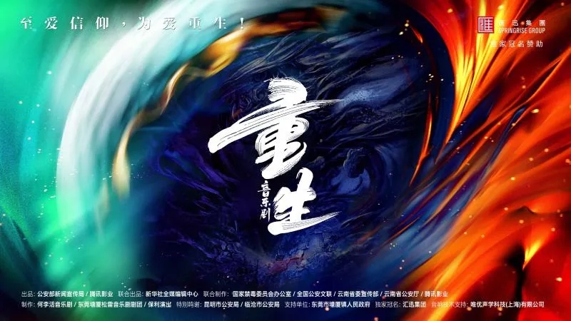 2021音乐剧《重生》北京站