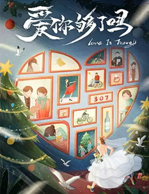 音乐剧《爱你够了吗》深圳站