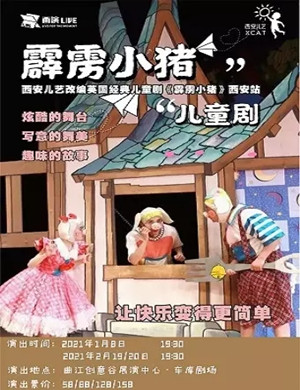儿童剧《霹雳小猪》西安站