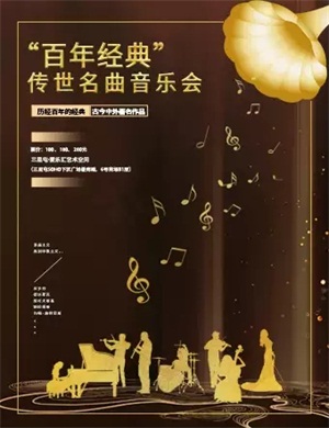 百年经典北京音乐会
