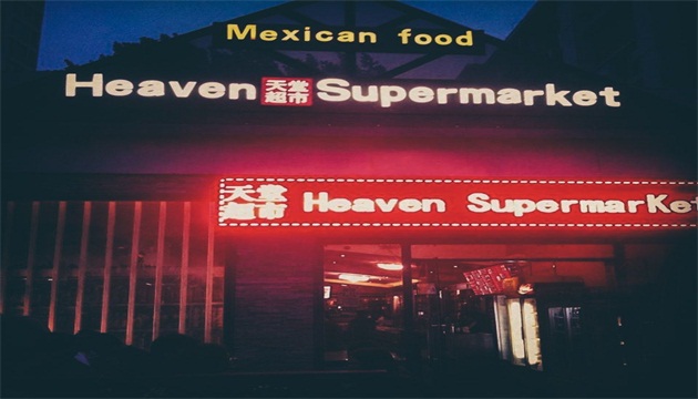 北京HEAVEN（天堂超市北京总店）