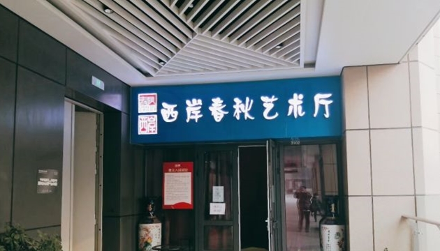 天津西岸春秋文化艺术厅