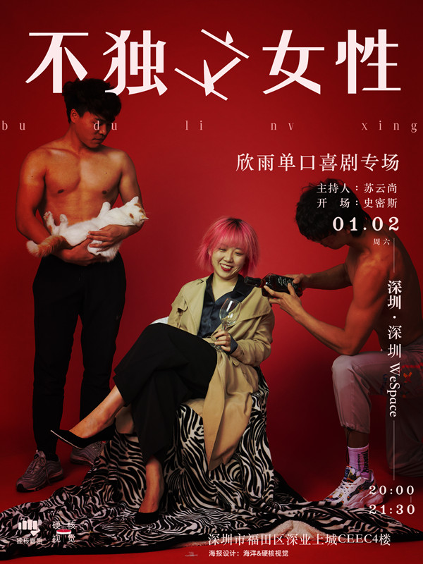 2021硬核喜剧深圳周欣雨脱口秀专场