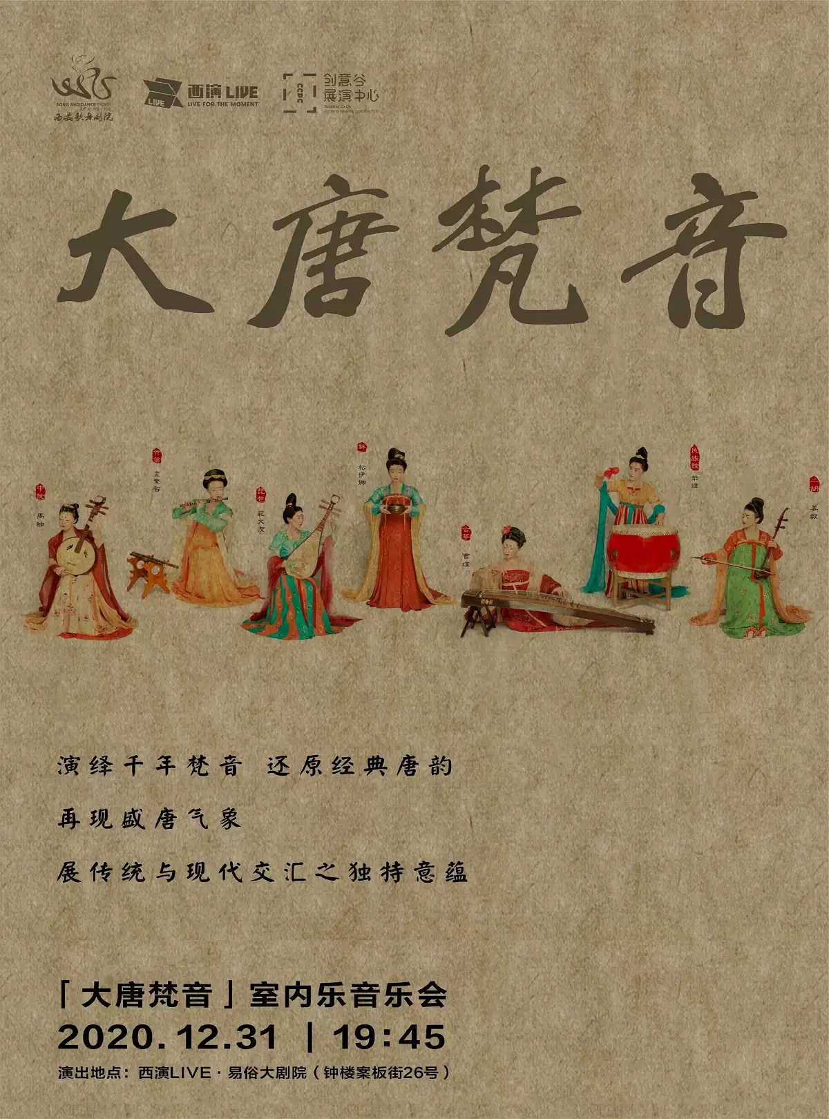 2020《大唐梵音》西安音乐会