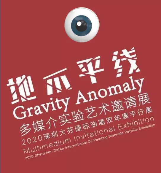 2020深圳地不平线多媒介实验艺术邀请展