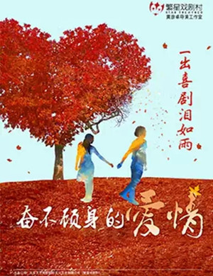 2025喜剧《奋不顾身的爱情》天津站