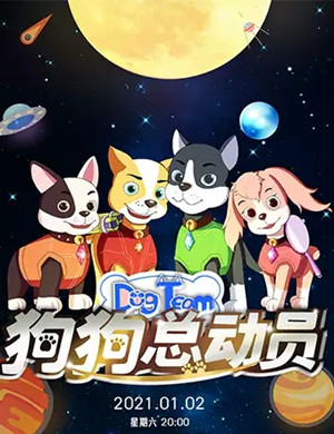 舞台剧《狗狗总动员》惠州站