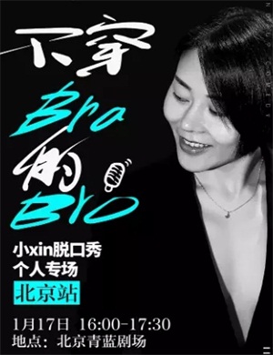 小Xin脱口秀专场北京站