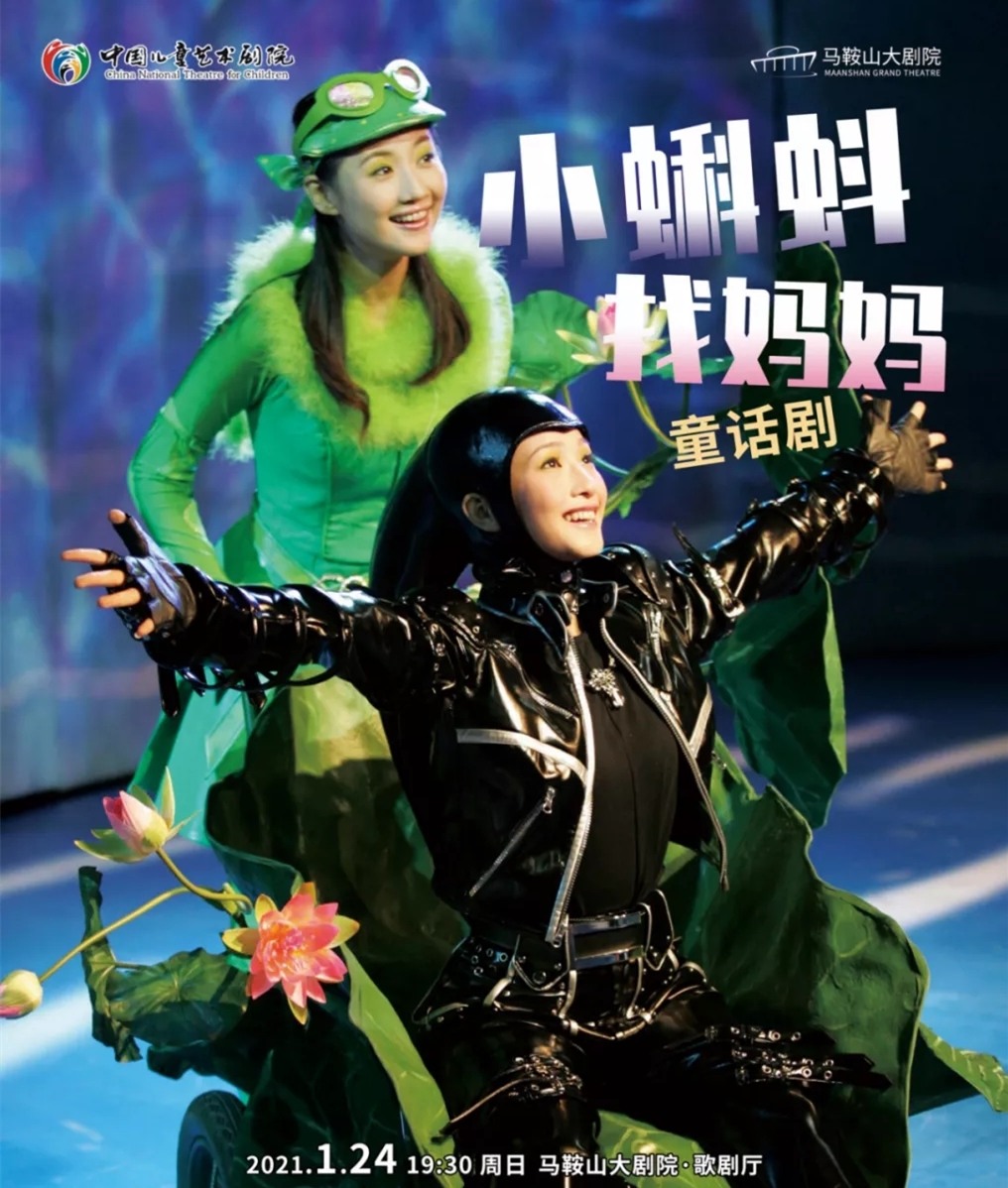 2021童话剧《小蝌蚪找妈妈》马鞍山站