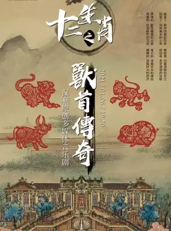 2021音乐剧 《十二生肖之兽首传奇》张家港站