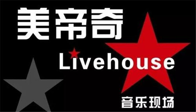 沈阳 美帝奇x1905 LIVEHOUSE