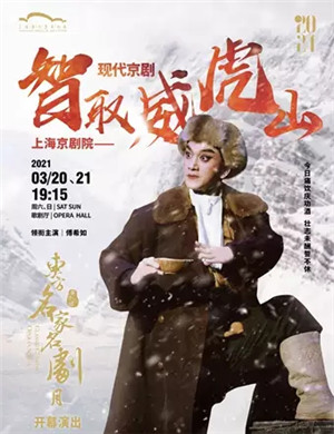 2025京剧《智取威虎山》上海站