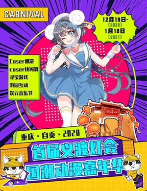 2020重庆义渡灯会国潮动漫嘉年华