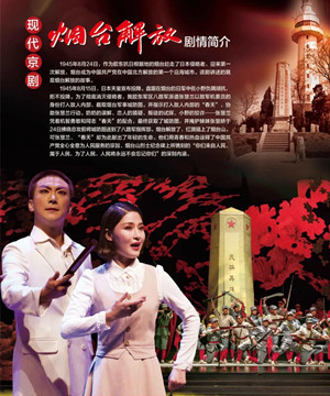 京剧《烟台解放》太原站