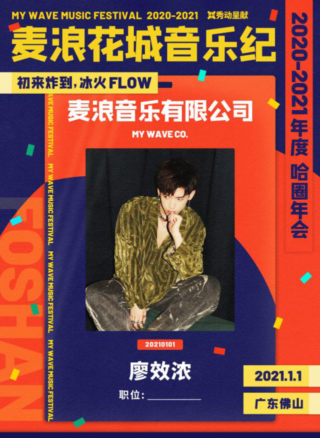 2021佛山麦浪音乐纪
