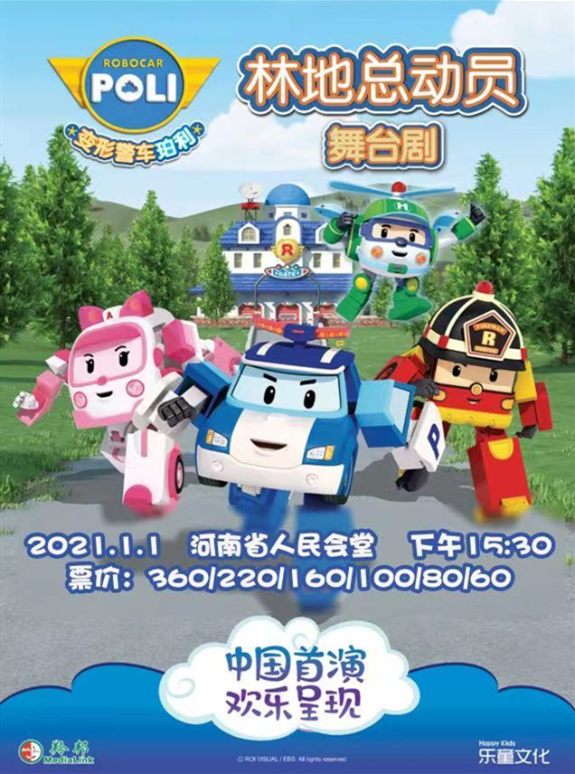 2021舞台剧《警车珀利Poli-林地总动员》郑州站
