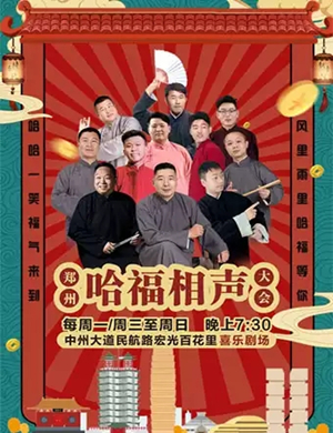 郑州哈福相声大会
