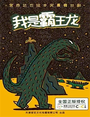 舞台剧《我是霸王龙》北京站