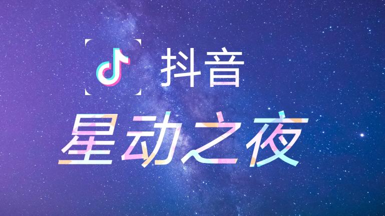 2021北京抖音星动之夜