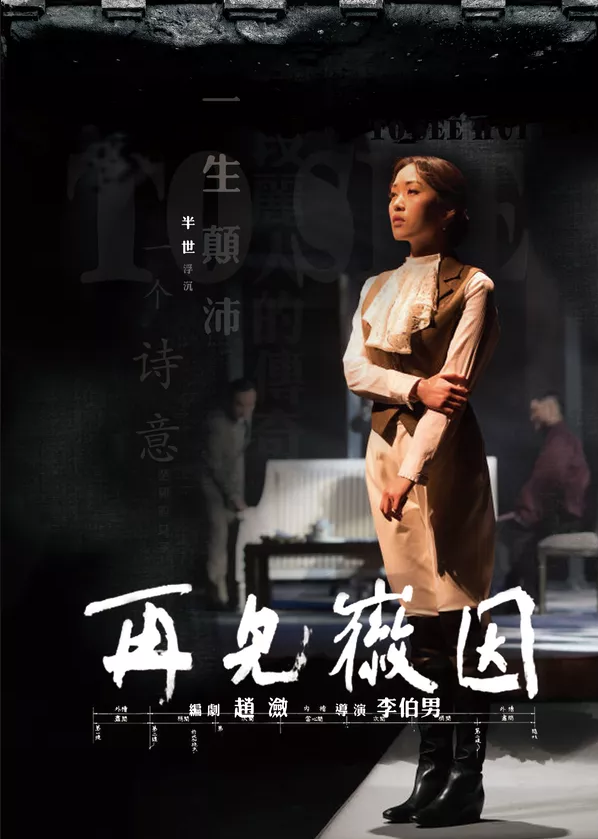 2020话剧《再见徽因》苏州站