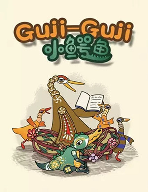 2025儿童剧《GujiGuji小鳄鱼》南昌站