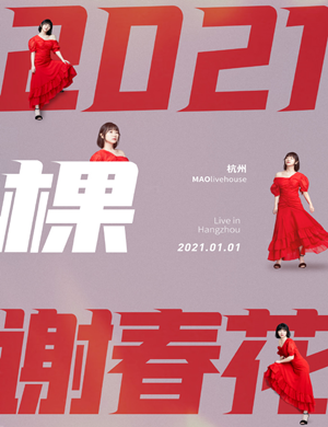 2025谢春花杭州演唱会