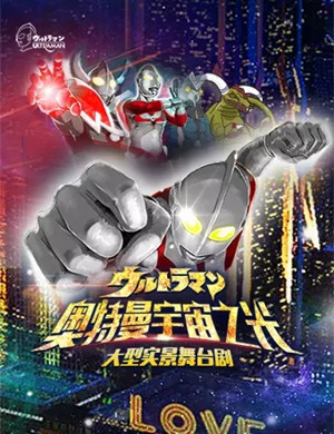 舞台剧《奥特曼宇宙之光》南昌站