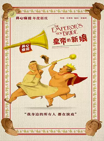 2021舞台剧《皇帝的新娘》昆山站