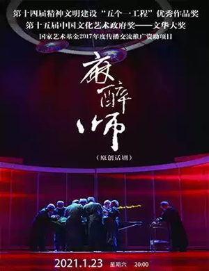 话剧《麻醉师》呼和浩特站