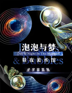 2020广州泡泡与梦昼夜美术馆