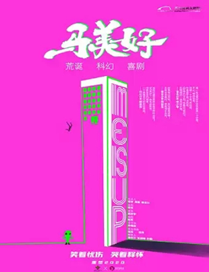 喜剧《马美好》苏州站