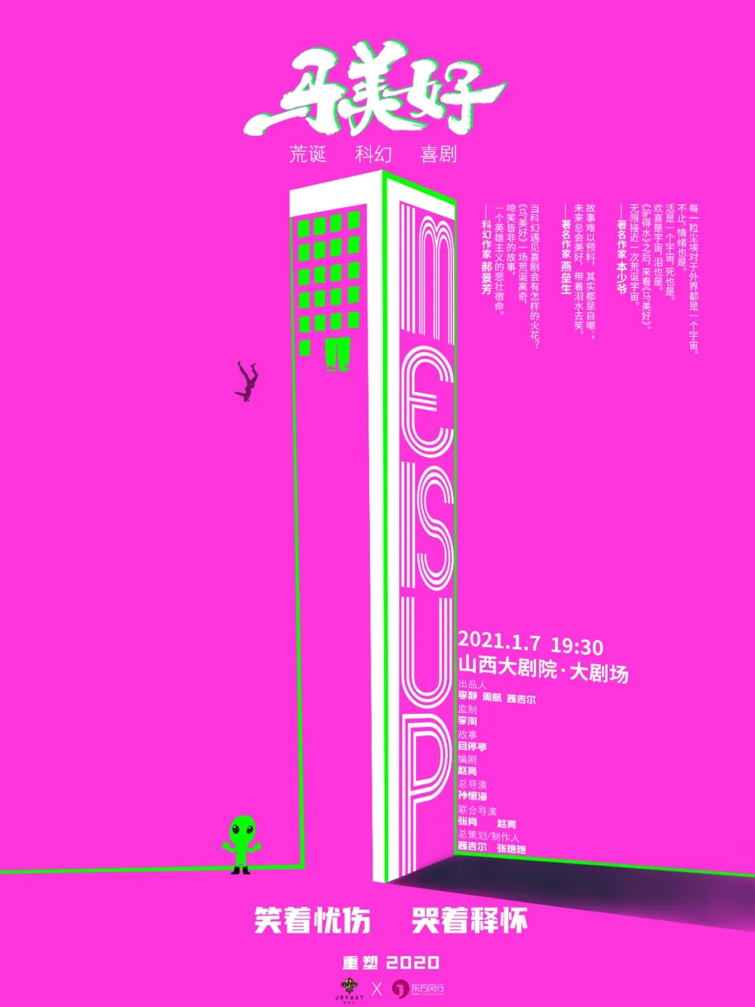 2021话剧《马美好》太原站