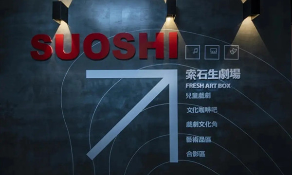 梨安国际戏剧村-生剧场