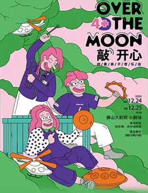 2020音乐会《敲开心》佛山站